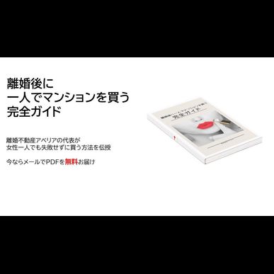 離婚後に一人でマンションを買う為の完全ガイド