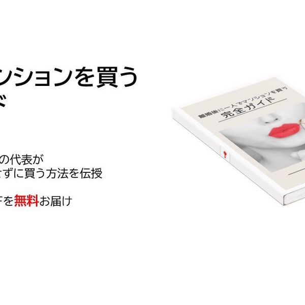 離婚後に一人でマンションを買う為の完全ガイド
