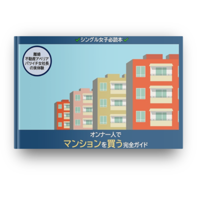 オンナ一人でマンションを買う完全ガイド
