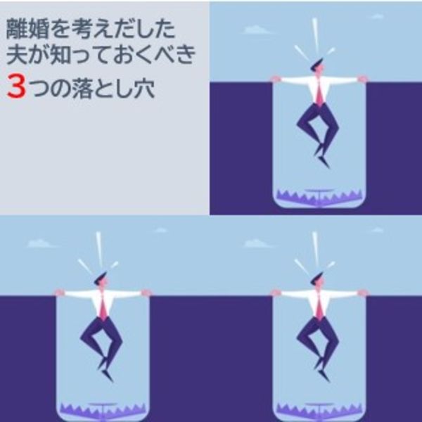 離婚を考えだした夫が知っておくべき、３つの落とし穴