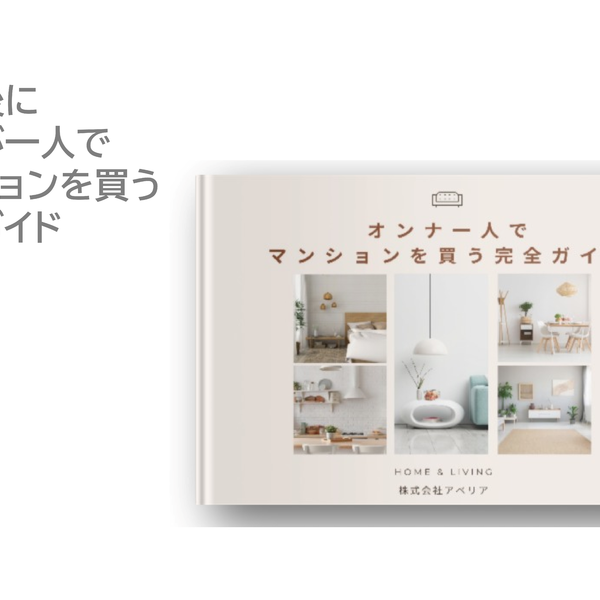 オンナ一人でマンションを買う完全ガイド