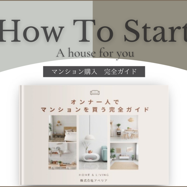 オンナ一人でマンションを買う完全ガイド