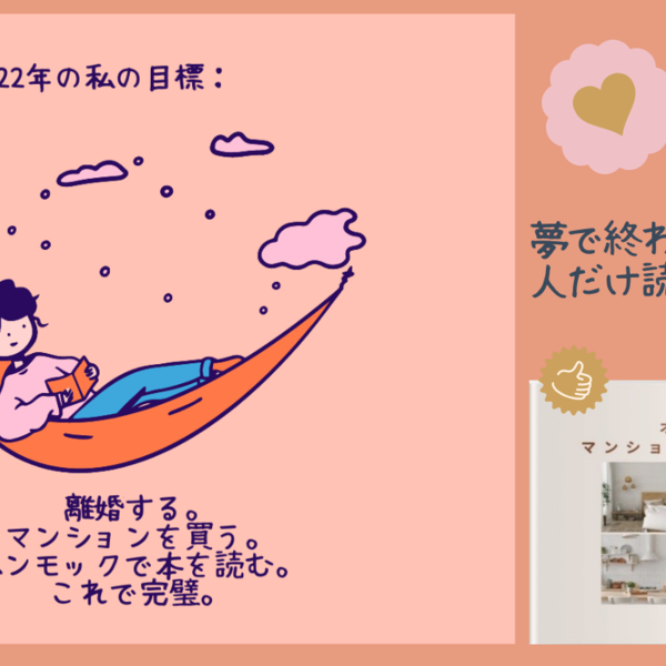 オンナ一人でマンションを買う完全ガイド