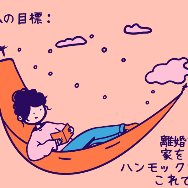 離婚した時が家を買うチャンス