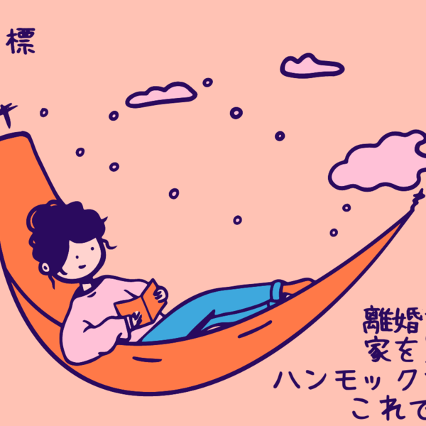 離婚後3か月でマンションを買えた理由