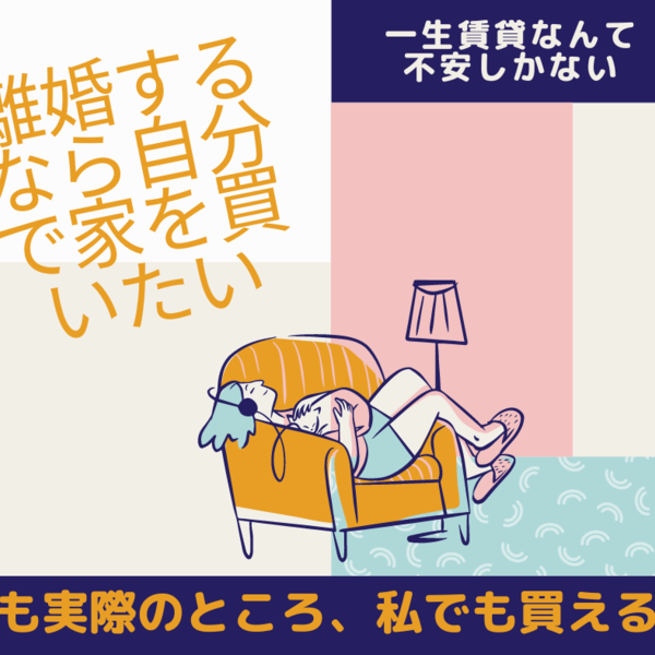 離婚後3か月でマンションを買えた理由