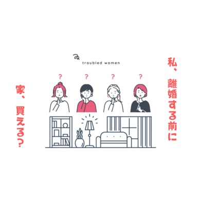 離婚後3か月でマンションを買えた理由