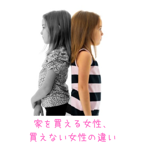 家を買える、買えない、2人の違いは？