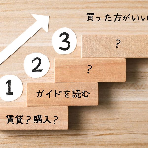 離婚後の家は賃貸？それとも購入？