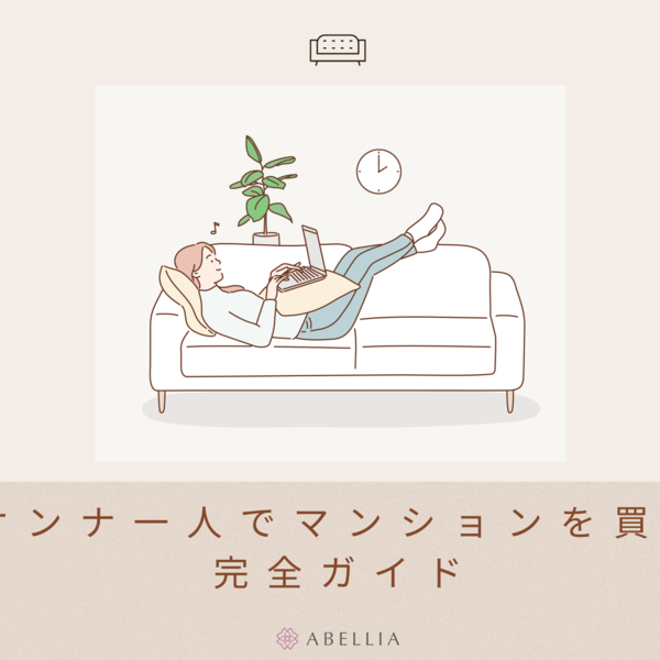 40代離婚前でもマンションが買える方法
