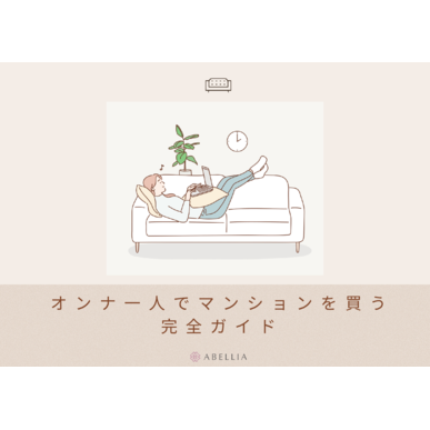 家を買いたい女性の為の「完全ガイド」